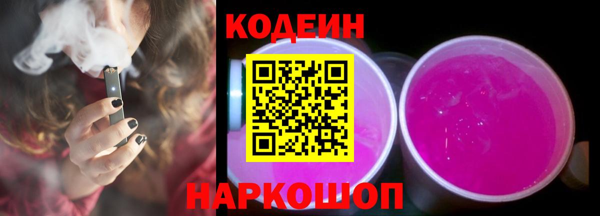 Кодеиновый сироп Lean напиток Lean (лин) Сланцы